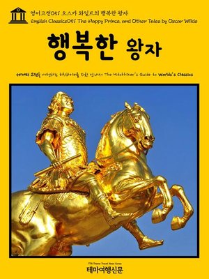 cover image of 영어고전 051 오스카 와일드의 행복한 왕자(English Classics051 The Happy Prince, and Other Tales by Oscar Wilde)